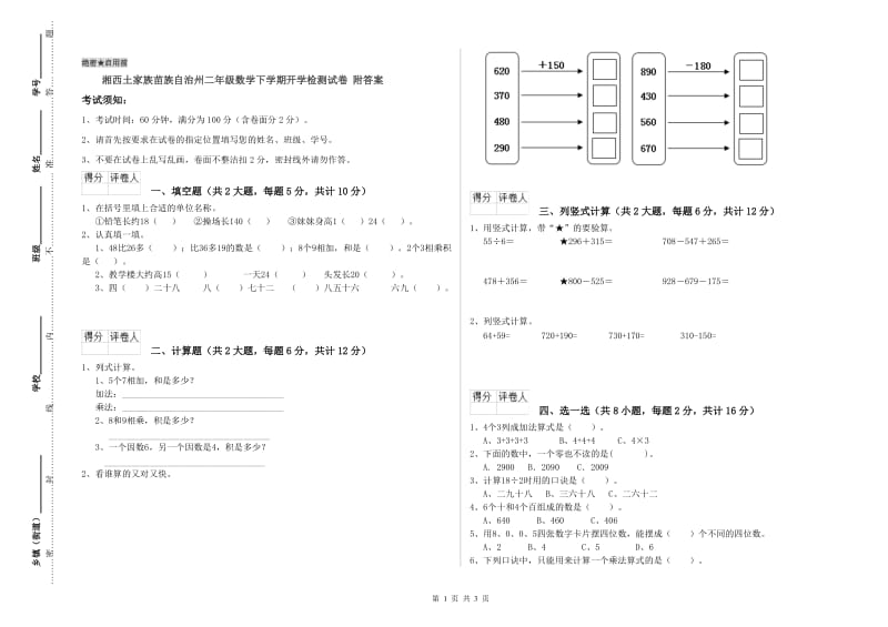 湘西土家族苗族自治州二年级数学下学期开学检测试卷 附答案.doc_第1页