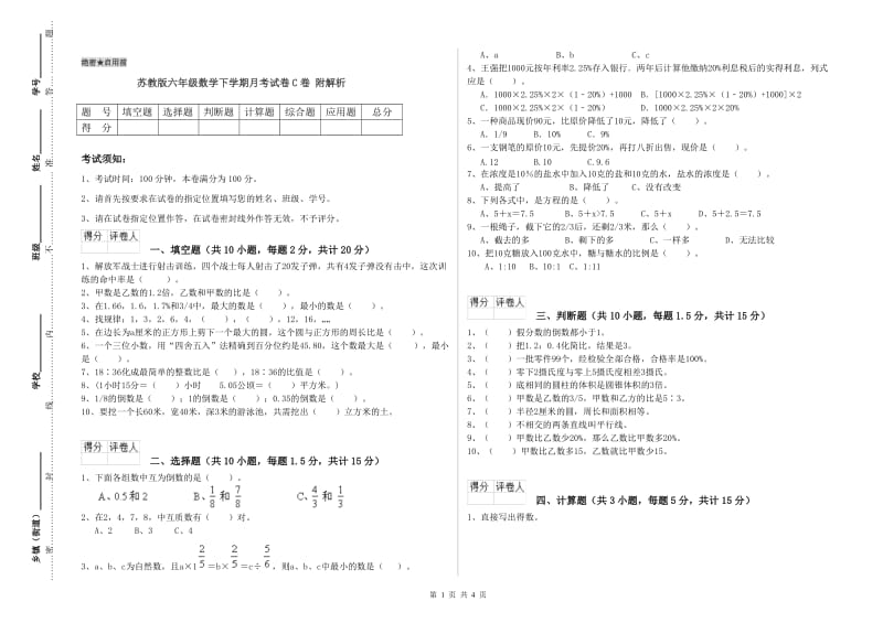 苏教版六年级数学下学期月考试卷C卷 附解析.doc_第1页