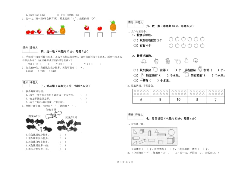 秦皇岛市2020年一年级数学上学期开学考试试题 附答案.doc_第2页