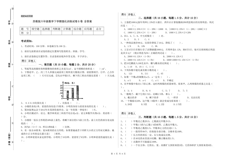 苏教版六年级数学下学期强化训练试卷B卷 含答案.doc_第1页