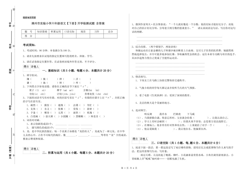 漳州市实验小学六年级语文【下册】开学检测试题 含答案.doc_第1页