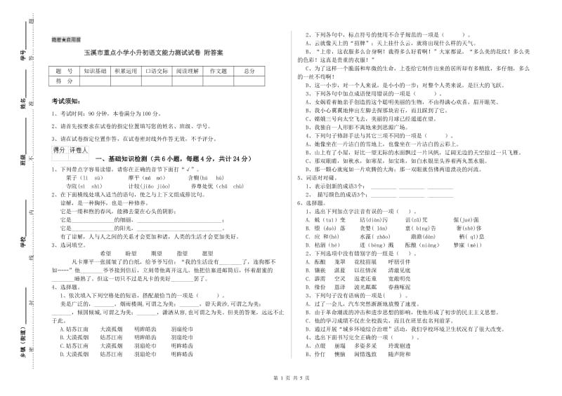 玉溪市重点小学小升初语文能力测试试卷 附答案.doc_第1页