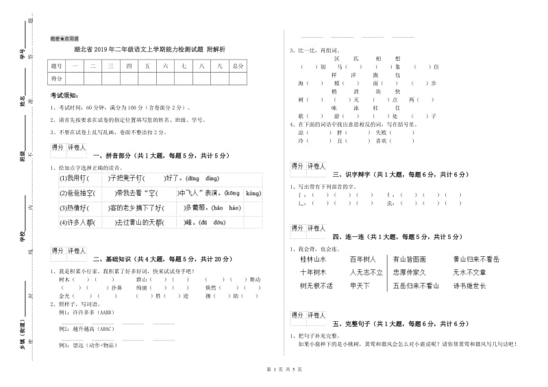 湖北省2019年二年级语文上学期能力检测试题 附解析.doc_第1页