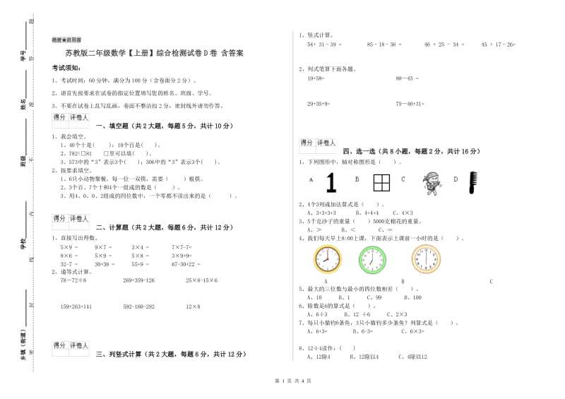 苏教版二年级数学【上册】综合检测试卷D卷 含答案.doc_第1页