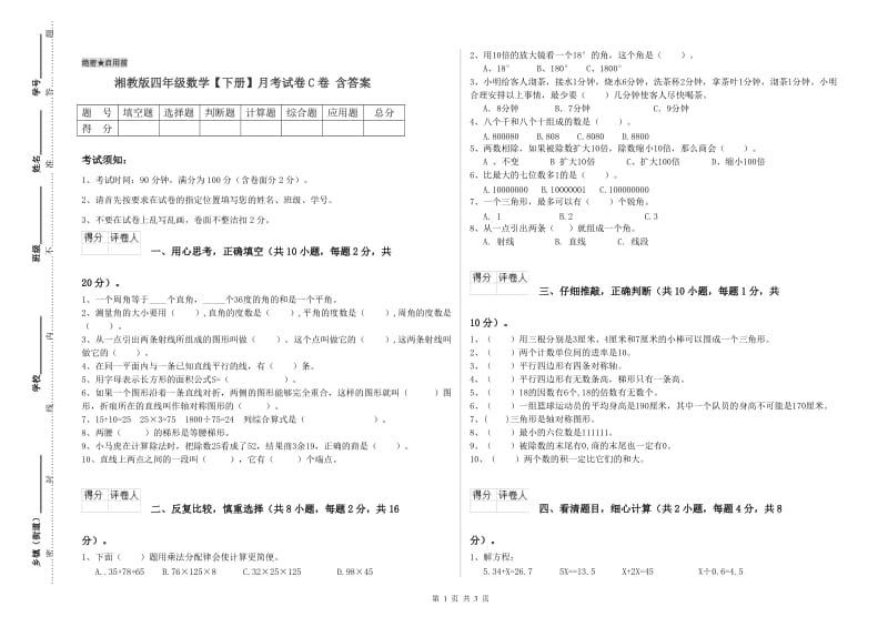 湘教版四年级数学【下册】月考试卷C卷 含答案.doc_第1页