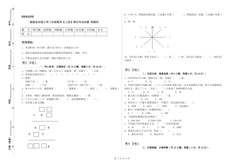 福建省实验小学三年级数学【上册】期末考试试题 附解析.doc_第1页