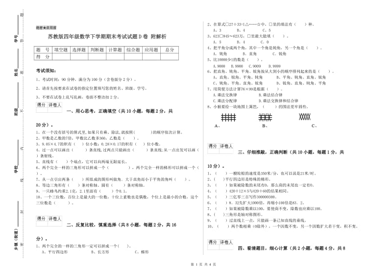 苏教版四年级数学下学期期末考试试题D卷 附解析.doc_第1页