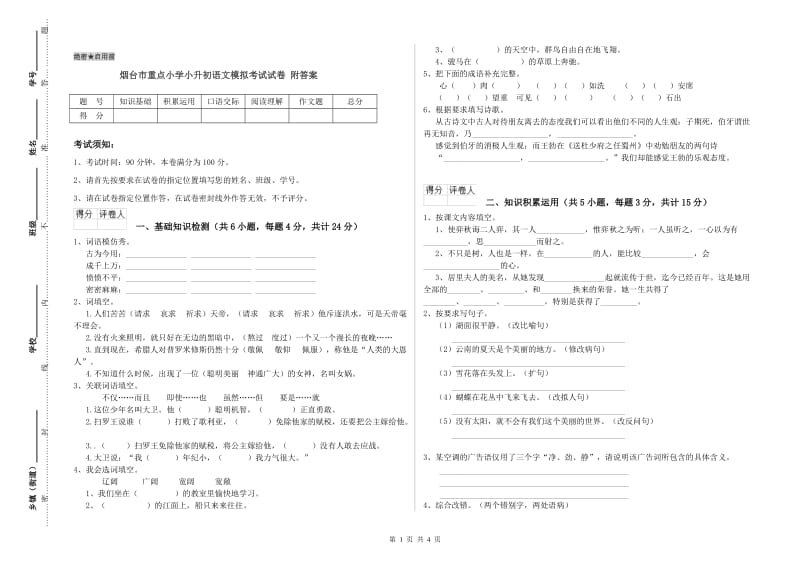 烟台市重点小学小升初语文模拟考试试卷 附答案.doc_第1页