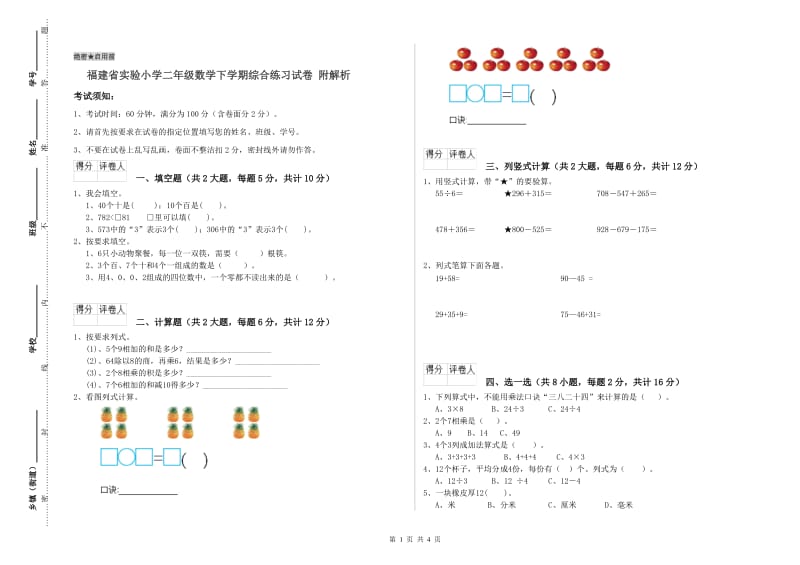 福建省实验小学二年级数学下学期综合练习试卷 附解析.doc_第1页