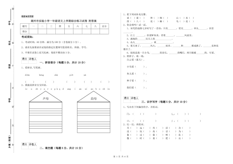 湖州市实验小学一年级语文上学期综合练习试卷 附答案.doc_第1页