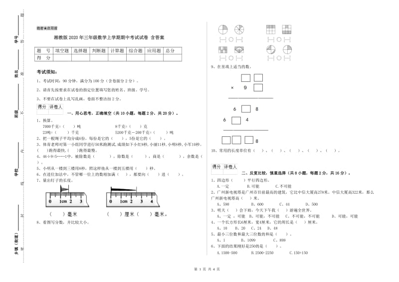 湘教版2020年三年级数学上学期期中考试试卷 含答案.doc_第1页