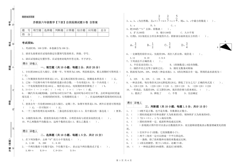 苏教版六年级数学【下册】自我检测试题B卷 含答案.doc_第1页