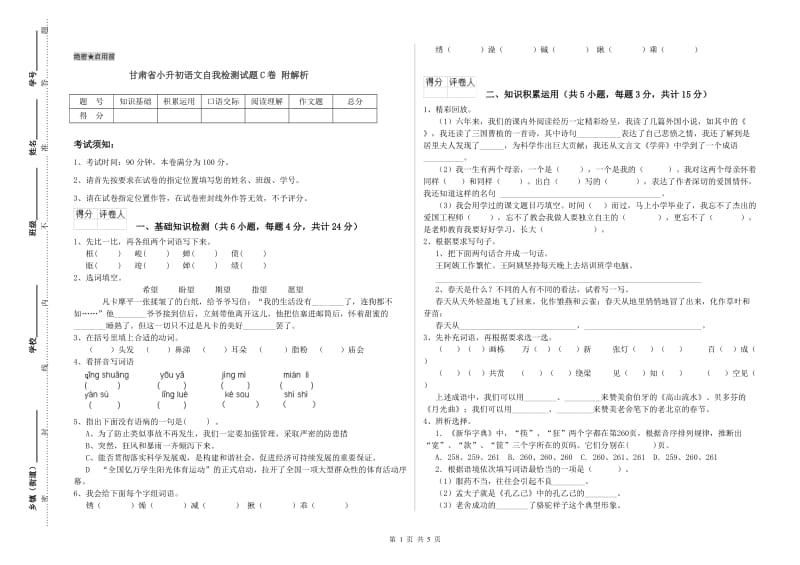 甘肃省小升初语文自我检测试题C卷 附解析.doc_第1页