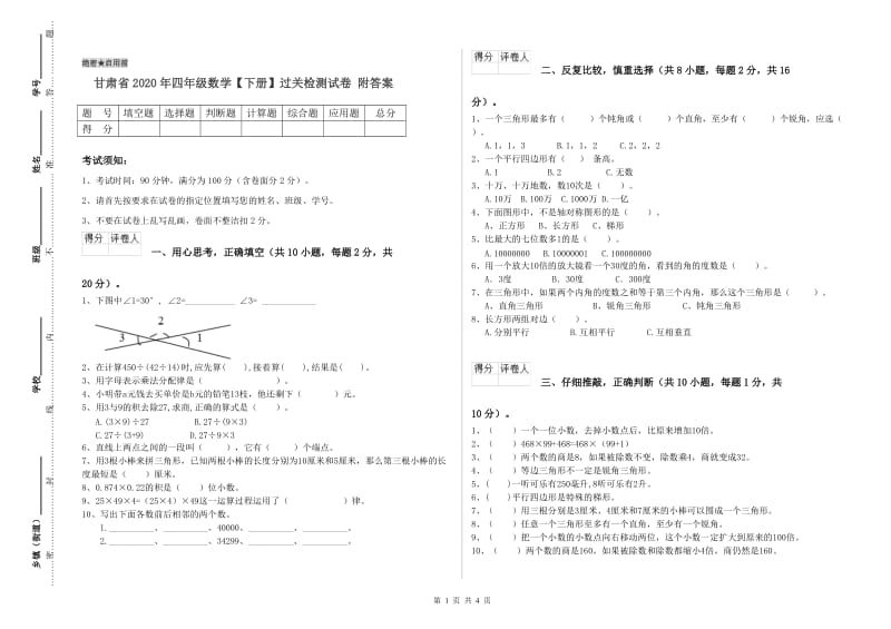 甘肃省2020年四年级数学【下册】过关检测试卷 附答案.doc_第1页