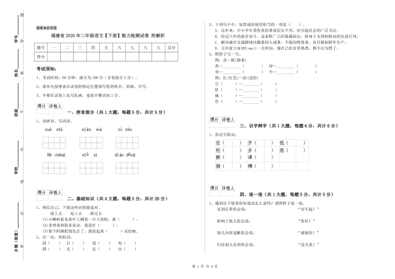 福建省2020年二年级语文【下册】能力检测试卷 附解析.doc_第1页