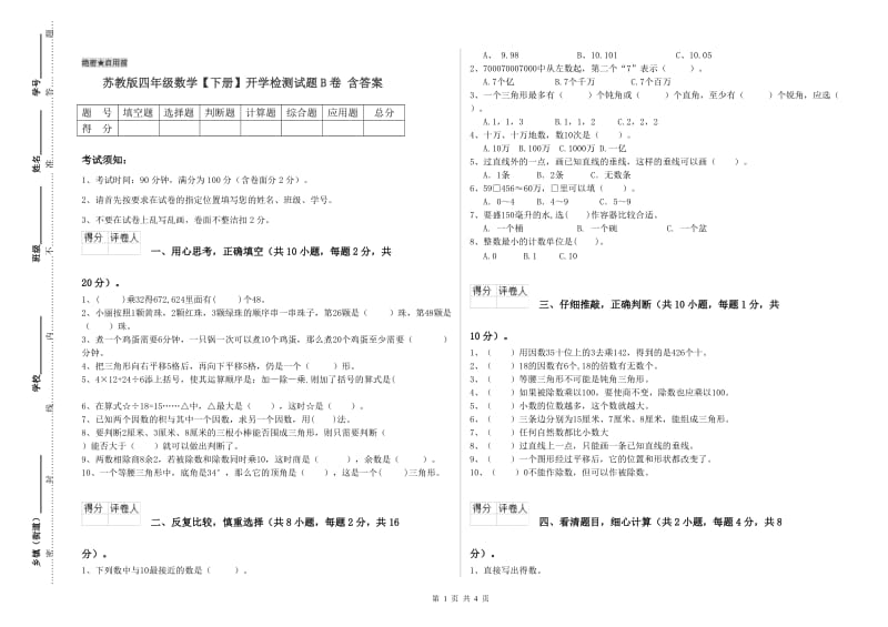 苏教版四年级数学【下册】开学检测试题B卷 含答案.doc_第1页