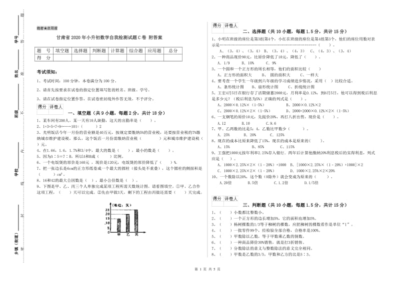 甘肃省2020年小升初数学自我检测试题C卷 附答案.doc_第1页