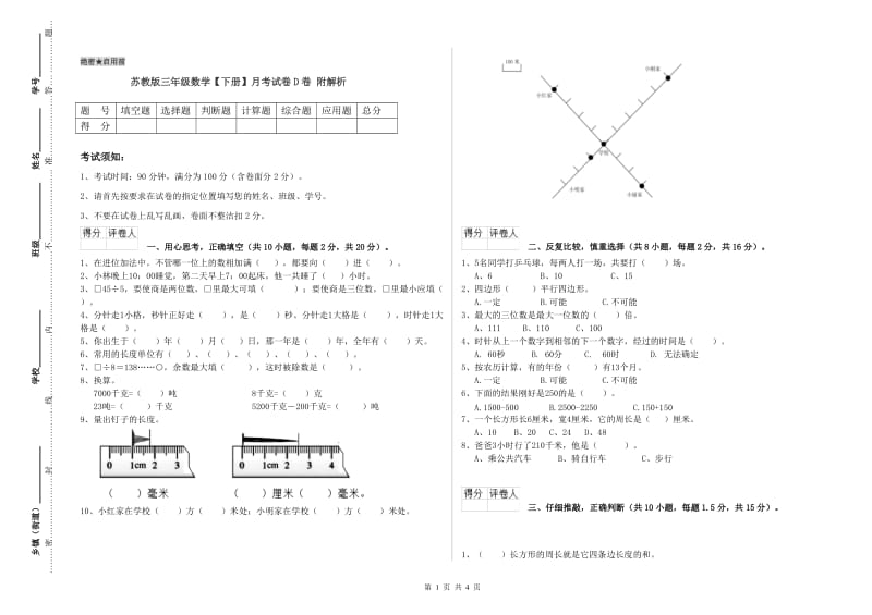 苏教版三年级数学【下册】月考试卷D卷 附解析.doc_第1页