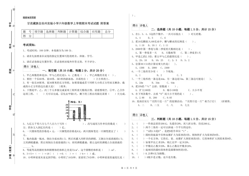 甘孜藏族自治州实验小学六年级数学上学期期末考试试题 附答案.doc_第1页