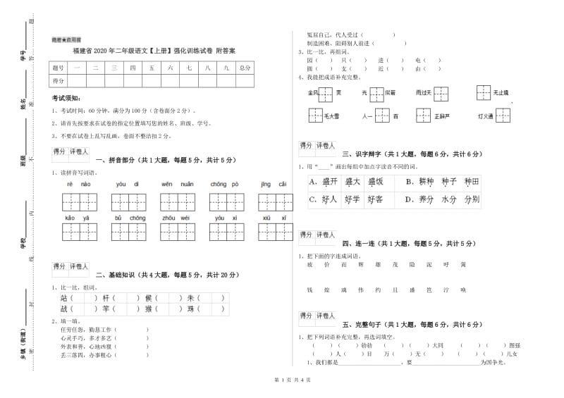 福建省2020年二年级语文【上册】强化训练试卷 附答案.doc_第1页