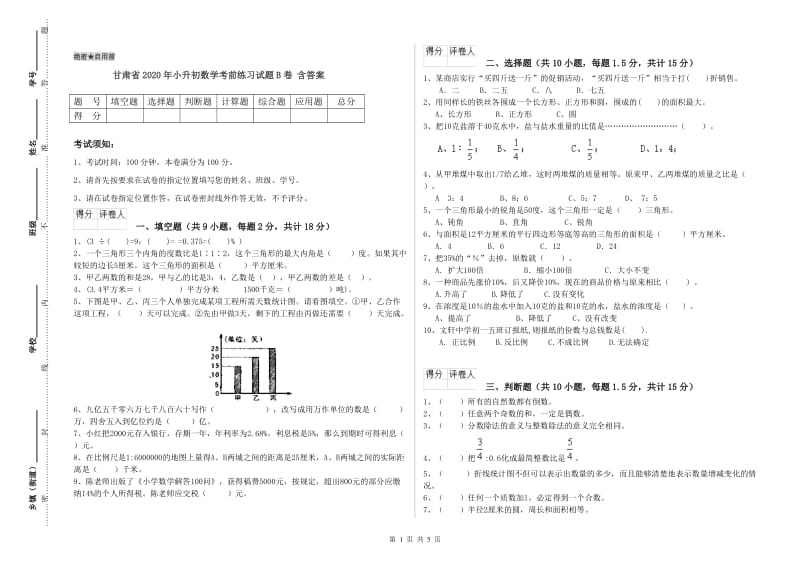 甘肃省2020年小升初数学考前练习试题B卷 含答案.doc_第1页