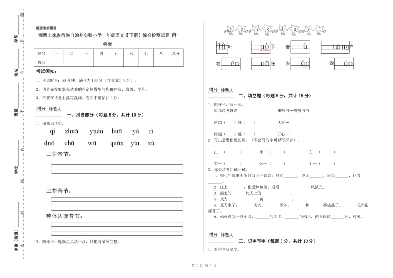 湘西土家族苗族自治州实验小学一年级语文【下册】综合检测试题 附答案.doc_第1页