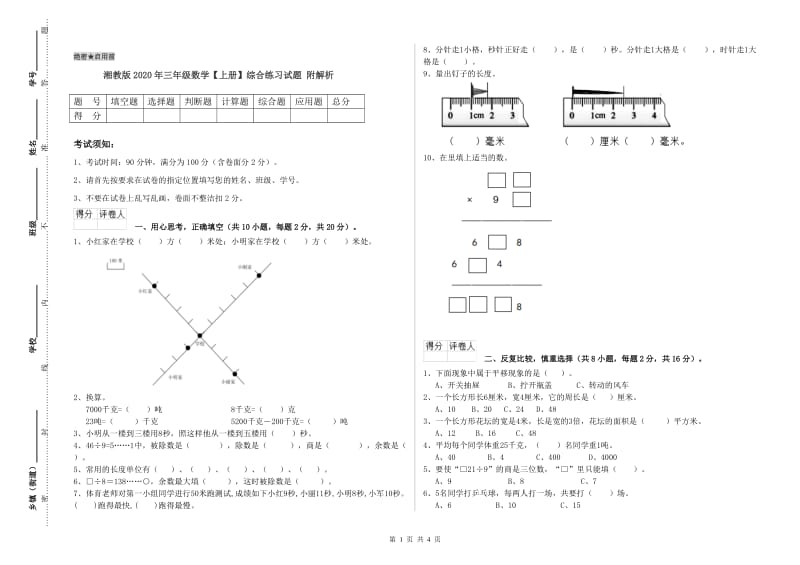 湘教版2020年三年级数学【上册】综合练习试题 附解析.doc_第1页