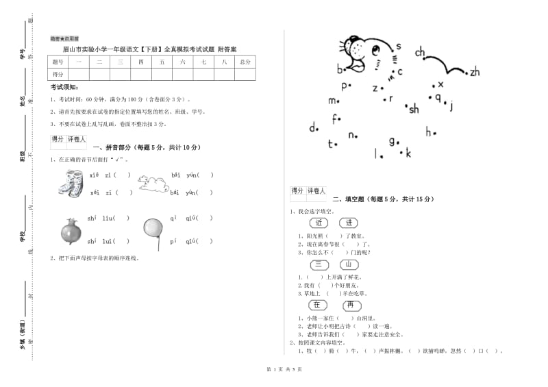 眉山市实验小学一年级语文【下册】全真模拟考试试题 附答案.doc_第1页