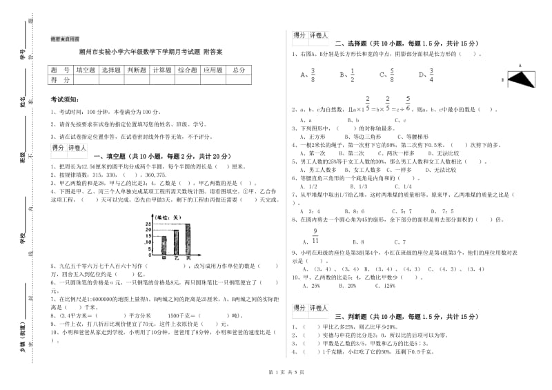 潮州市实验小学六年级数学下学期月考试题 附答案.doc_第1页