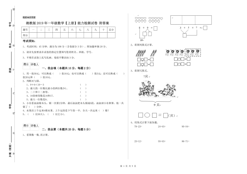 湘教版2019年一年级数学【上册】能力检测试卷 附答案.doc_第1页