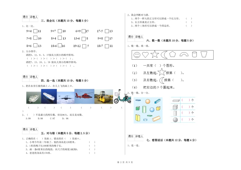 湘教版2019年一年级数学【上册】能力检测试卷 附答案.doc_第2页