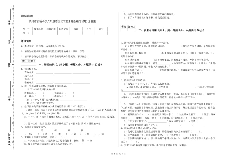 滨州市实验小学六年级语文【下册】综合练习试题 含答案.doc_第1页