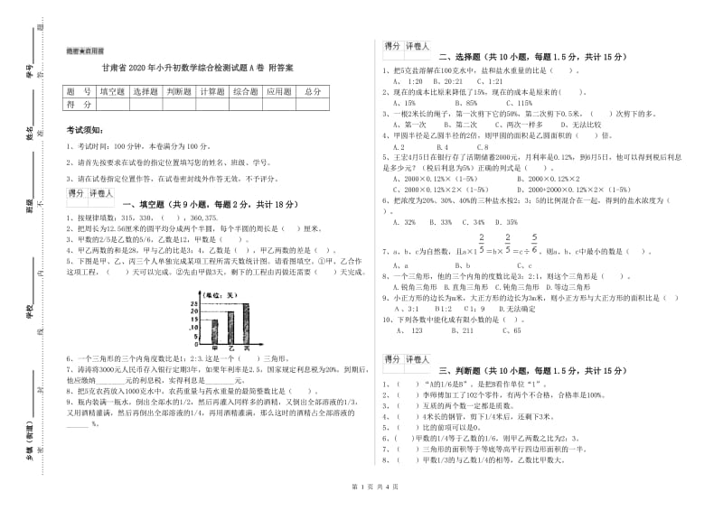 甘肃省2020年小升初数学综合检测试题A卷 附答案.doc_第1页