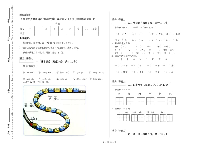 红河哈尼族彝族自治州实验小学一年级语文【下册】综合练习试题 附答案.doc_第1页