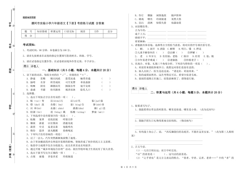 漯河市实验小学六年级语文【下册】考前练习试题 含答案.doc_第1页