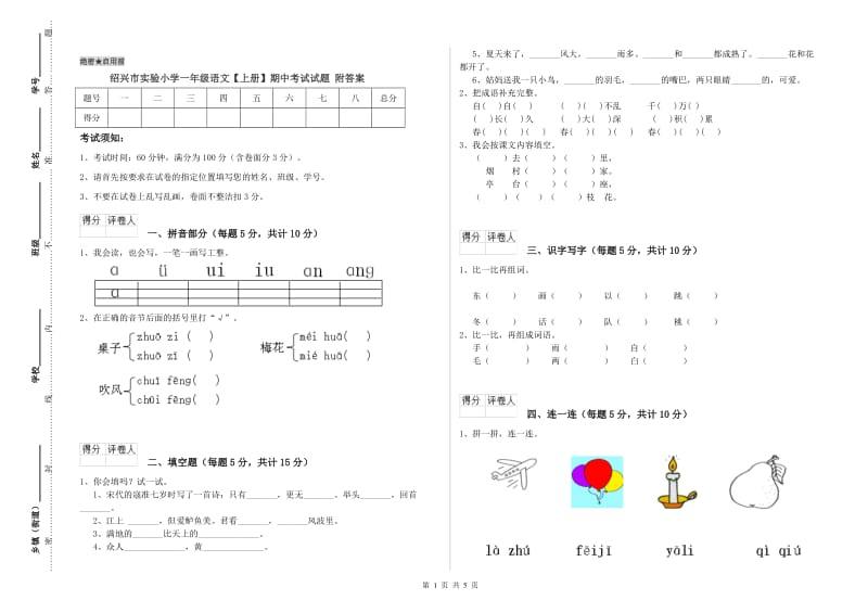 绍兴市实验小学一年级语文【上册】期中考试试题 附答案.doc_第1页