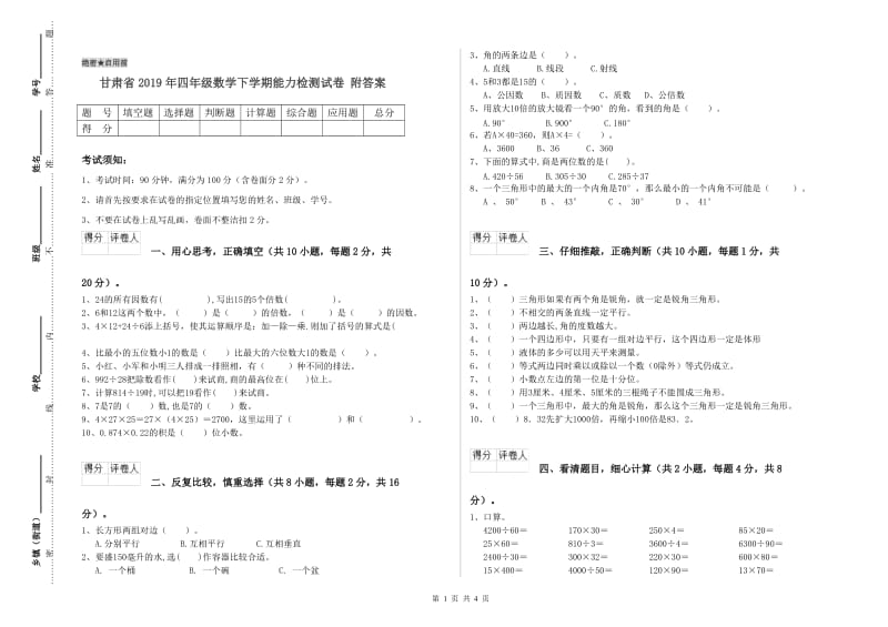 甘肃省2019年四年级数学下学期能力检测试卷 附答案.doc_第1页