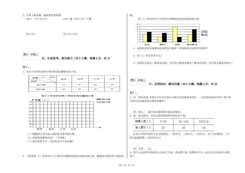 甘肃省2019年四年级数学下学期能力检测试卷 附答案.doc_第2页