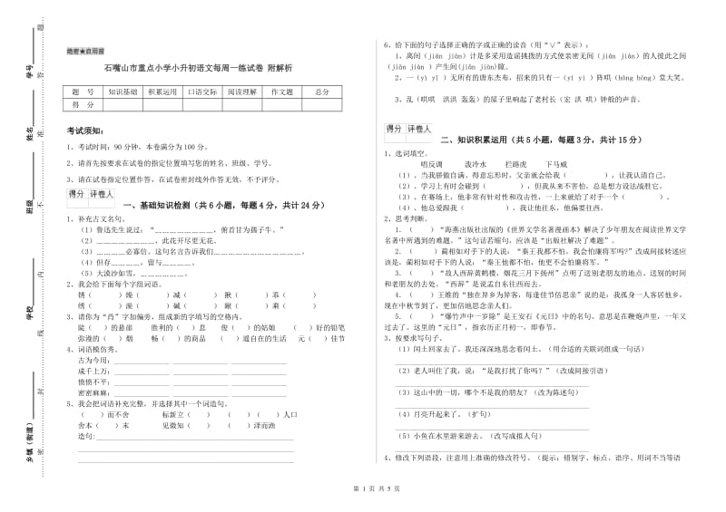 石嘴山市重点小学小升初语文每周一练试卷 附解析.doc_第1页