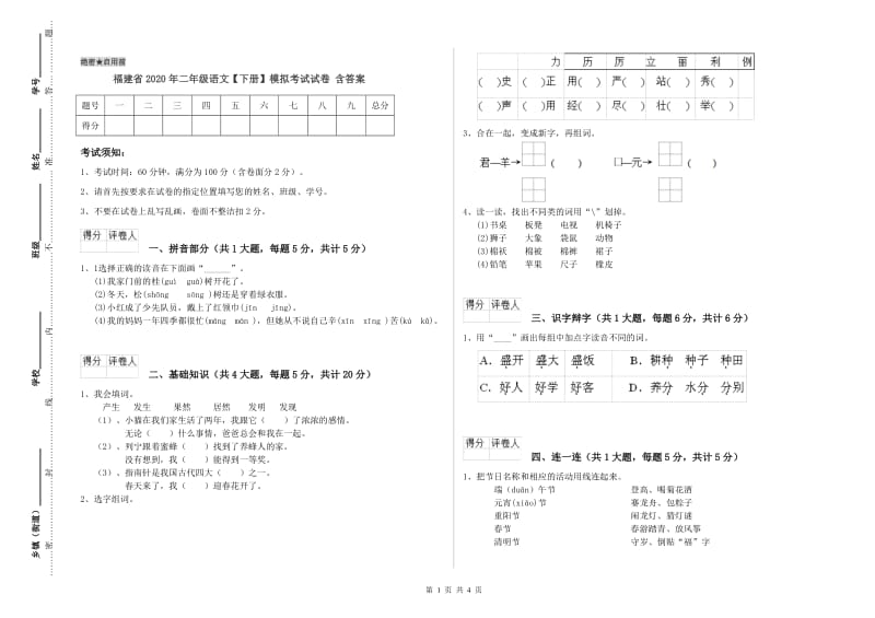 福建省2020年二年级语文【下册】模拟考试试卷 含答案.doc_第1页