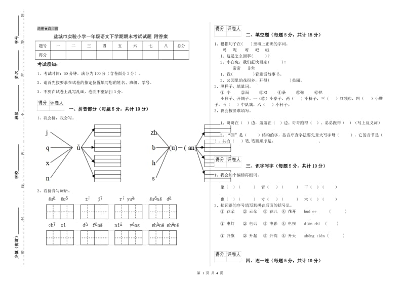 盐城市实验小学一年级语文下学期期末考试试题 附答案.doc_第1页