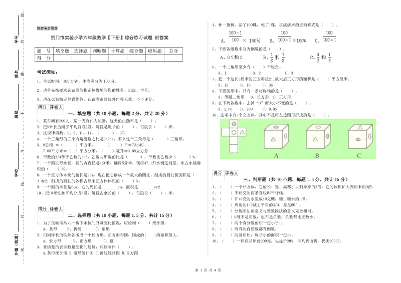 荆门市实验小学六年级数学【下册】综合练习试题 附答案.doc_第1页