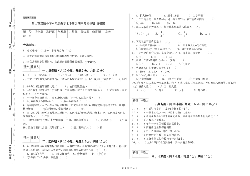 白山市实验小学六年级数学【下册】期中考试试题 附答案.doc_第1页