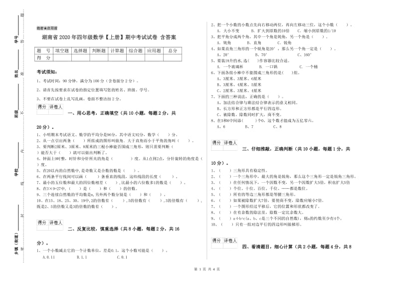 湖南省2020年四年级数学【上册】期中考试试卷 含答案.doc_第1页