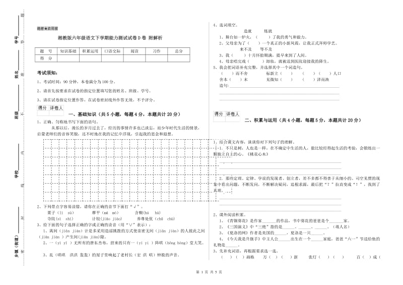 湘教版六年级语文下学期能力测试试卷D卷 附解析.doc_第1页