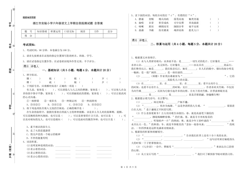 湛江市实验小学六年级语文上学期自我检测试题 含答案.doc_第1页