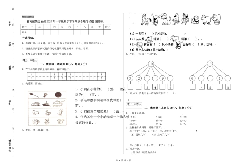 甘南藏族自治州2020年一年级数学下学期综合练习试题 附答案.doc_第1页