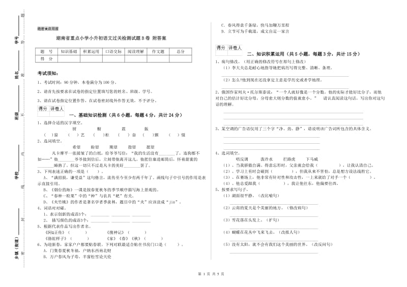 湖南省重点小学小升初语文过关检测试题B卷 附答案.doc_第1页