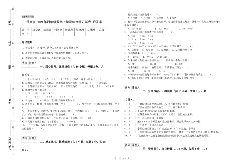 甘肃省2019年四年级数学上学期综合练习试卷 附答案.doc_第1页