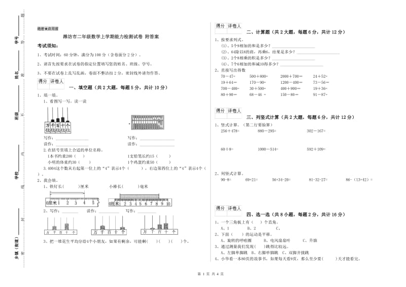 潍坊市二年级数学上学期能力检测试卷 附答案.doc_第1页